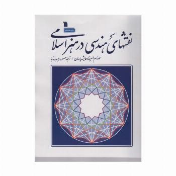 نقش های هندسی در هنر اسلامی