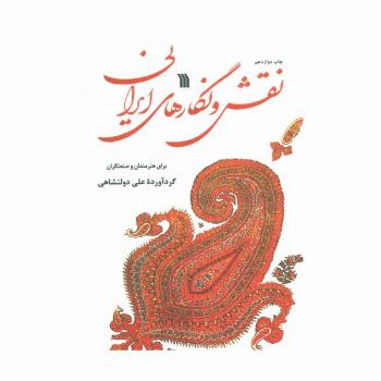نقش و نگارهای ایرانی (برای هنرمندان و صنعتگران)