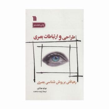 طراحی و ارتباطات بصری (رهیافتی بر روش شناسی بصری)
