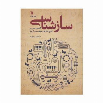 سازشناسی (آشنایی علمی با انواع سازها و طبقه بندی آن ها)