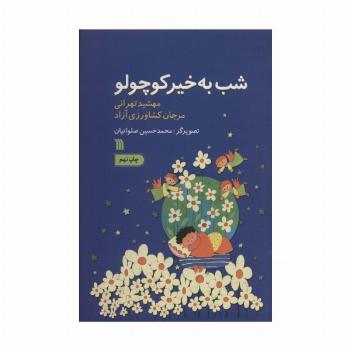 شب به خیر کوچولو