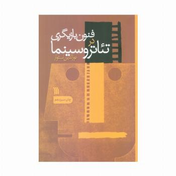 فنون بازیگری در تئاتر و سینما