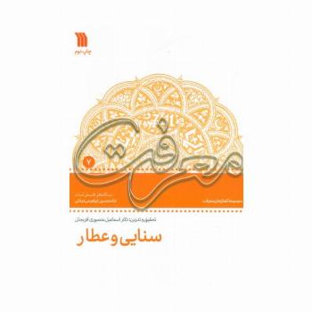 سنایی و عطار:دیدگاه های فلسفی استاد غلامحسین دینانی (معرفت 7)