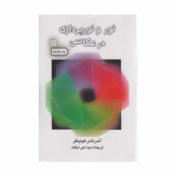 نور و نورپردازی در عکاسی