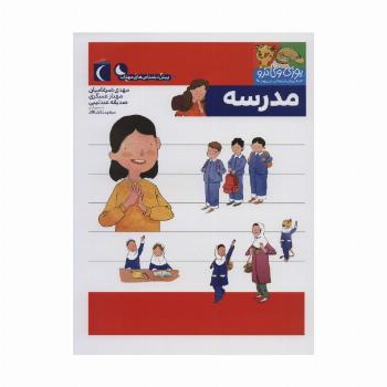یوزی و گاندو به پیش دبستانی می روند (مدرسه)