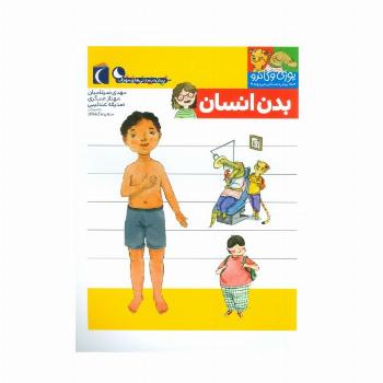 یوزی و گاندو به پیش دبستانی می روند (بدن انسان)