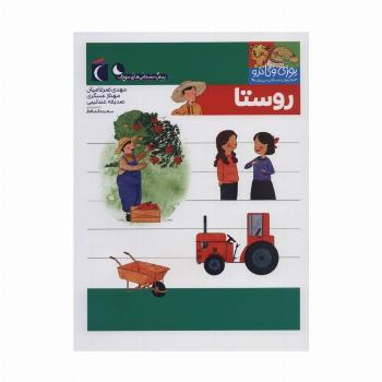 یوزی و گاندو به پیش دبستانی می روند (روستا)
