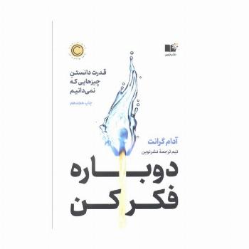 دوباره فکر کن (قدرت دانستن چیزهایی که نمی دانیم)