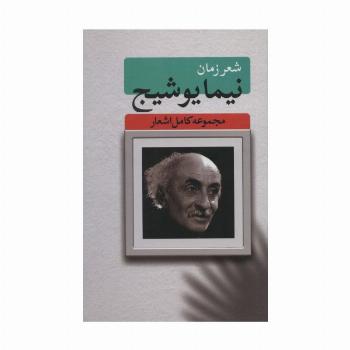 شعر زمان (مجموعه کامل اشعار نیما یوشیج)