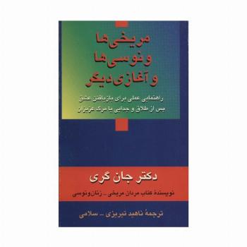 مریخی ها ونوسی ها و آغازی دیگر (راهنمایی عملی برای بازیافتن عشق پس از طلاق و جدایی یا مرگ عزیزان)