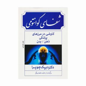 شفای کوانتومی:کاوشی در مرزهای پزشکی ذهن/بدن