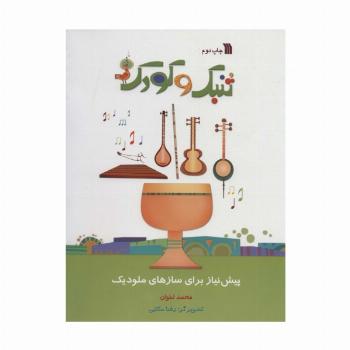 تنبک و کودک (پیش نیاز برای سازهای ملودیک)،(گلاسه)