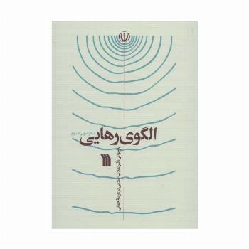 الگوی رهایی (بازخوانی تاثیر انقلاب اسلامی در عرصه جهانی)