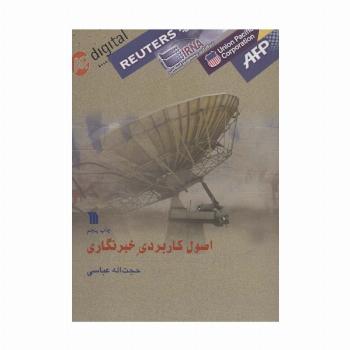 اصول کاربردی خبرنگار