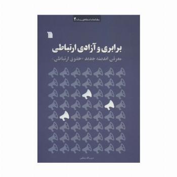 برابری و آزادی ارتباطی (معرفی اندیشه جدید «حقوق ارتباطی»)،(مطالعات انتقادی رسانه 2)
