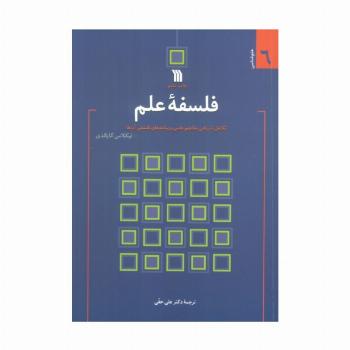 فلسفه علم:تکامل تاریخی مفاهیم علمی و پیامدهای فلسفی آن ها (علم شناسی 6)