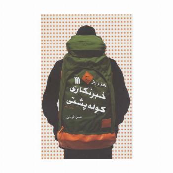 رمز و راز خبرنگاری کوله پشتی