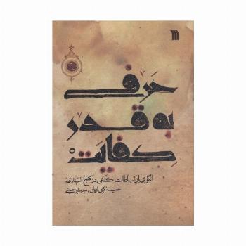 حرفی به قدر کفایت (الگوی ارتباطات کلامی در نهج البلاغه)