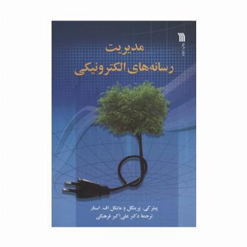 مدیریت رسانه های الکترونیکی