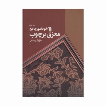 خودآموز جامع معرق بر چوب