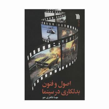 اصول و فنون بدلکاری در سینما