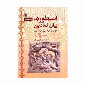 اسطوره،بیان نمادین