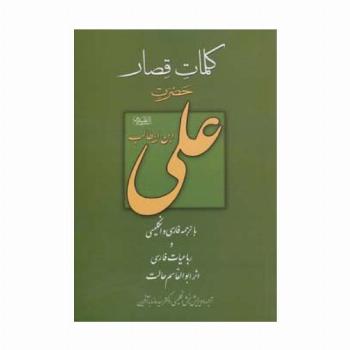 کلمات قصار حضرت علی بن ابیطالب (ع)،(3زبانه)