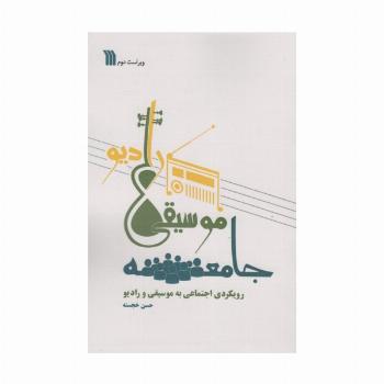 جامعه،موسیقی،رادیو (رویکردی اجتماعی به موسیقی و رادیو)