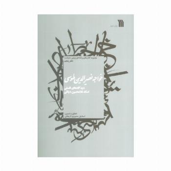خواجه نصیرالدین طوسی:دیدگاه های فلسفی استاد غلامحسین دینانی (معرفت 5)