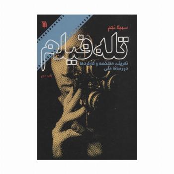 تله فیلم (تعریف،مشخصه و کارکردها در رسانه ملی)