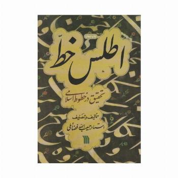 اطلس خط (تحقیق در خطوط اسلامی)