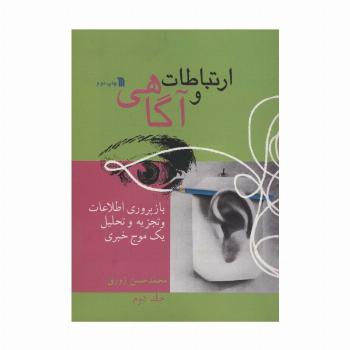 ارتباط و آگاهی 2 (بازپروری اطلاعات و تجزیه و تحلیل یک موج خبری)
