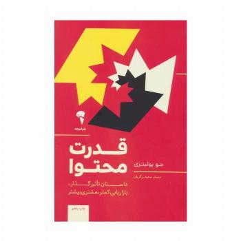 قدرت محتوا (داستان تاثیر گذار،بازاریابی کمتر،مشتری بیشتر)