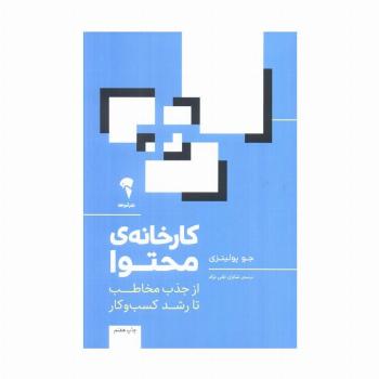 کارخانه ی محتوا (از جذب مخاطب تا رشد کسب و کار)