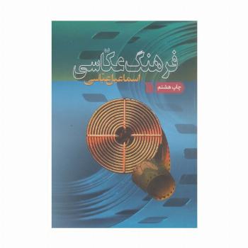 فرهنگ عکاسی