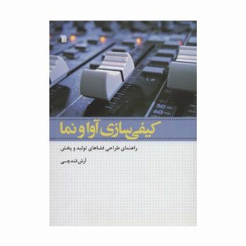 کیفی سازی آوا و نما (راهنمای طراحی فضاهای تولید و پخش)