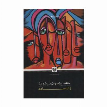 نخند،پشیمان می شوی! (جهان نمایش17)