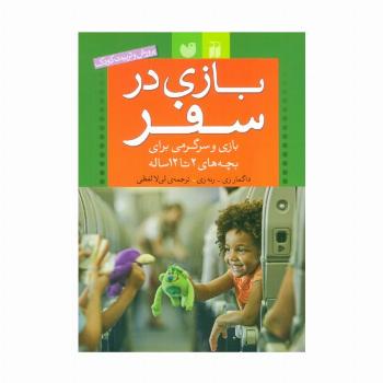 بازی در سفر (بازی و سرگرمی برای بچه های 2تا12 ساله (پرورش و تربیت کودک))