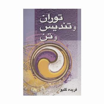توران و تندیس و تن
