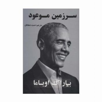 سرزمین موعود