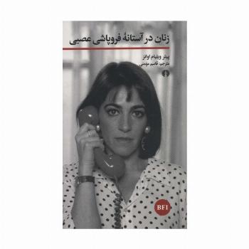 زنان در آستانه فروپاشی عصبی (خوانش فیلم)