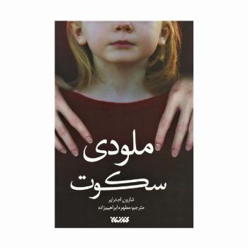 ملودی سکوت