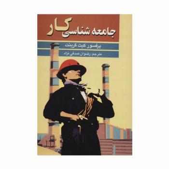 جامعه شناسی کار