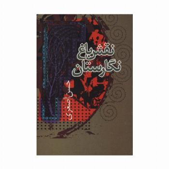 نقش باغ نگارستان