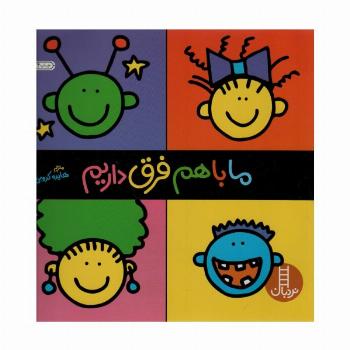 ما باهم فرق داریم (گلاسه)