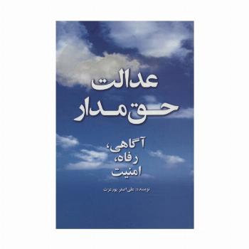 عدالت حق مدار (آگاهی،رفاه،امنیت)