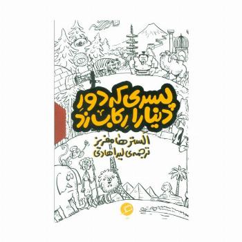 مجموعه پسری که دور دنیا را رکاب زد (3جلدی،باقاب)