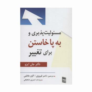 مسئولیت پذیری و به پا خاستن برای تغییر