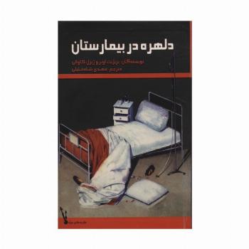 دلهره در بیمارستان (عقربه های سیاه)