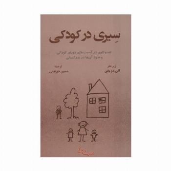 سیری در کودکی:کند و کاوی در آسیب های دوران کودکی و نمود آن ها در بزرگسالی (مدرسه زندگی)